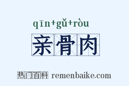 亲骨肉是什么意思的图片